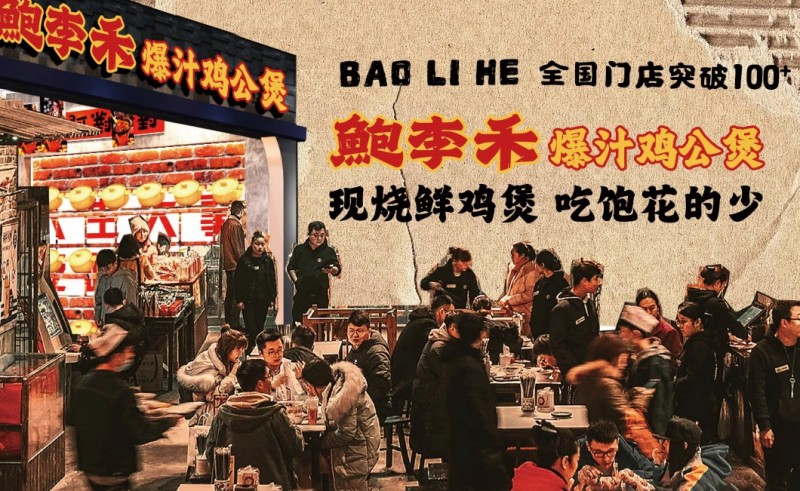 鲍李禾爆汁鸡公煲加盟 鲍李禾爆汁鸡公煲加盟