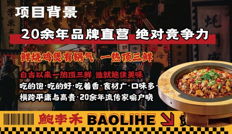 鲍李禾爆汁鸡公煲加盟 鲍李禾爆汁鸡公煲加盟