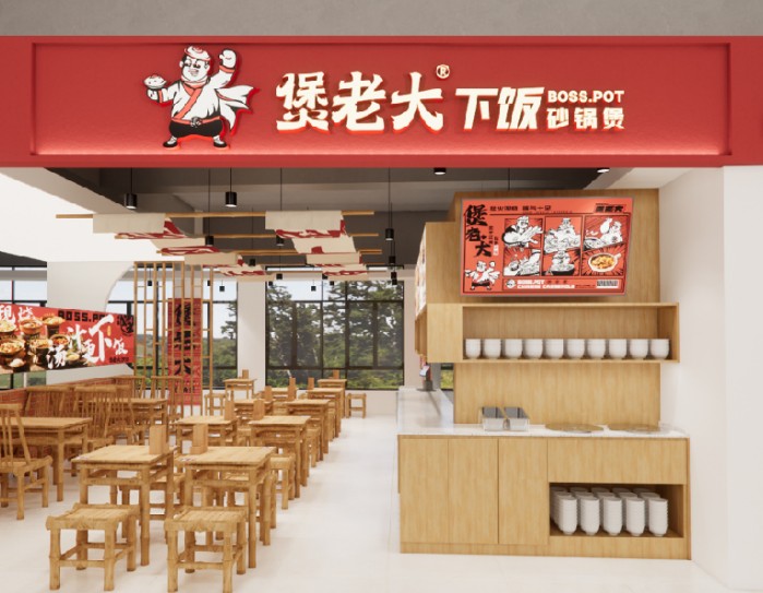 煲老大下饭砂锅煲